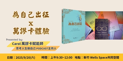 event-banner-《為自己出征》x 萬謬卡體驗-新竹場