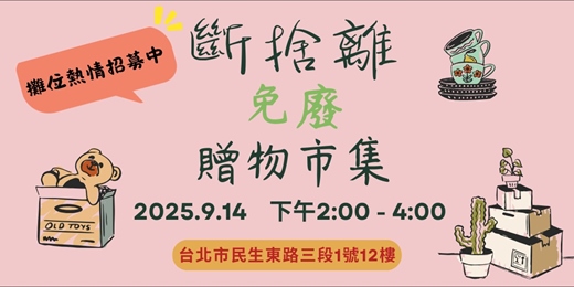 event-banner-斷捨離免廢贈物市集