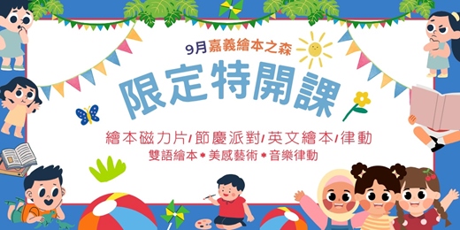 event-banner-【2025義竹繪本之森】9月✨限定特開✨•Aden創藝英樂課•Anna音樂x五感繪本磁力片•雙師派對-小小美甲師•安安老師中文繪本音樂律動