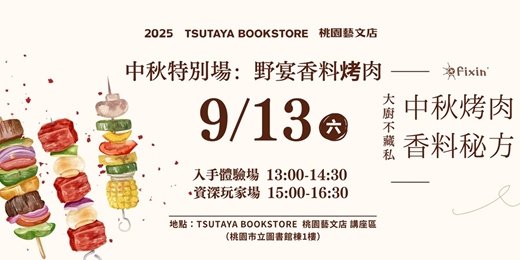event-banner-【桃園蔦屋書店系列活動】大廚不藏私！中秋野宴香料饗樂