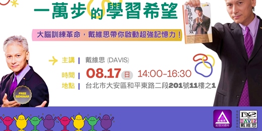 event-banner-記憶力大師戴維思｜快速記憶與高效學習工作坊：一萬步的"學習" 希望