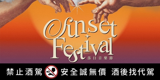 event-banner-Sunset Festival 落日音樂節