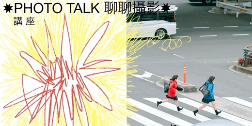 event-banner-PHOTO TALK 聊聊攝影  攝影師的憧憬與眼光