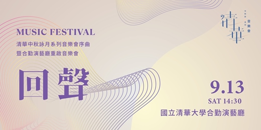 event-banner-清華中秋詠月系列音樂會序曲─《回聲》 