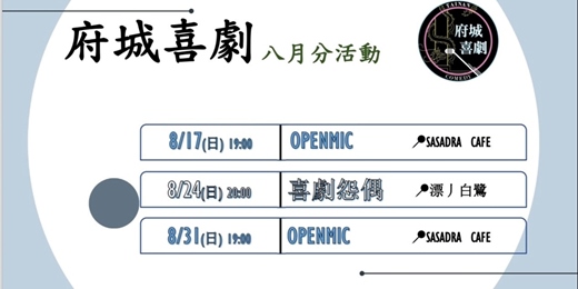 event-banner-八月份OPEN MIC
