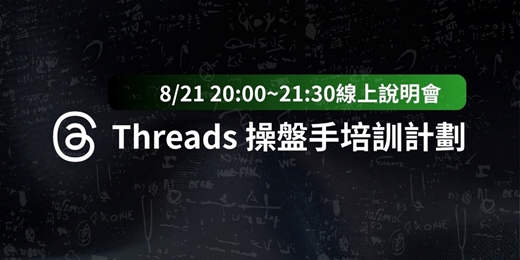 event-banner-Threads 操盤手培訓計劃說明會