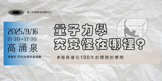event-banner-量子力學究竟怪在哪裡？｜海森堡在100年前開啟的學問