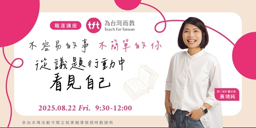 event-banner-【職涯講座】不容易的事不簡單的你—從議題行動中看見自己