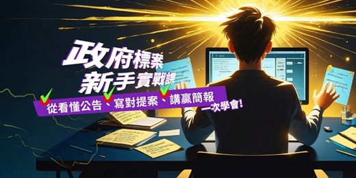 event-banner-【政府標案新手實戰課】從看懂公告、寫對提案、講贏簡報，一次學會!