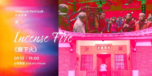 event-banner-同寮影展｜廳下火Incense Fire