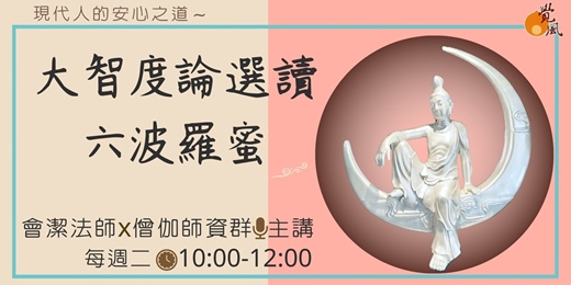 event-banner-大智度論選讀《六波羅蜜》