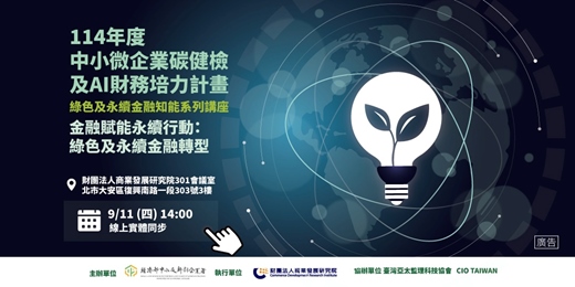 event-banner-綠色及永續金融知能講座（第十場） 金融賦能永續行動：綠色及永續金融轉型