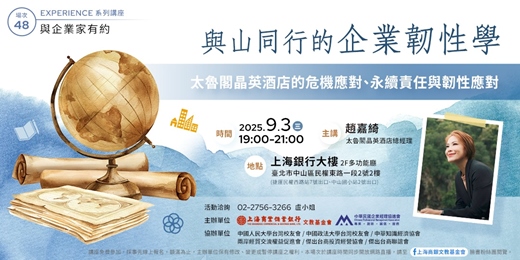 event-banner-與企業家有約｜趙嘉綺—與山同行的企業韌性學 太魯閣晶英酒店的危機應對、永續責任與韌性實踐