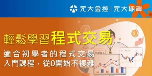 event-banner-輕鬆學習程式交易