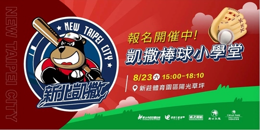 event-banner-凱撒棒球小學堂