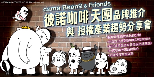 event-banner-2025彼諾咖啡天團品牌推介與授權產業趨勢分享會