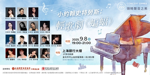 event-banner-領略聲音之美｜蔣啟真—小約翰史特勞斯之輕歌劇《蝙蝠》