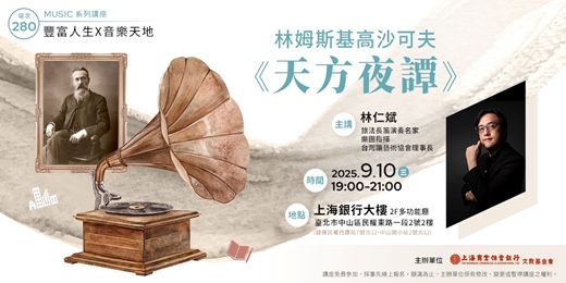 event-banner-豐富人生 X 音樂天地｜林仁斌—林姆斯基高沙可夫《天方夜譚》