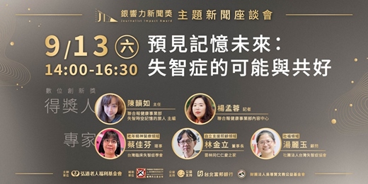 event-banner-第五屆銀響力新聞獎【主題座談會】-預見記憶未來：失智症的可能與共好