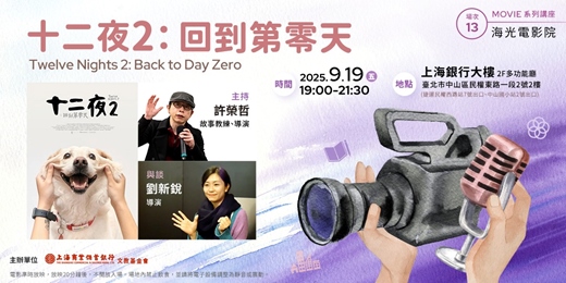 event-banner-海光電影院｜許榮哲VS劉新銳—《十二夜2回到第零天》