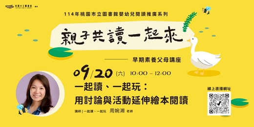 event-banner-【親子共讀一起來】一起讀、一起玩：用討論與活動延伸繪本閱讀 (線上直播)