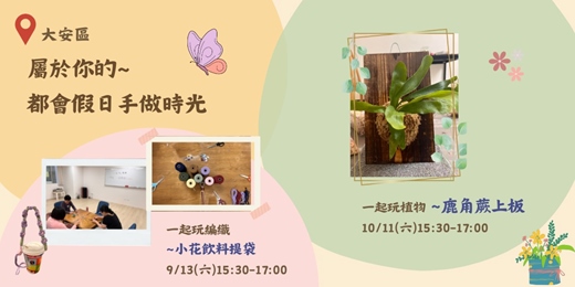 event-banner-都會假日手做時光~編織x鹿角蕨上板