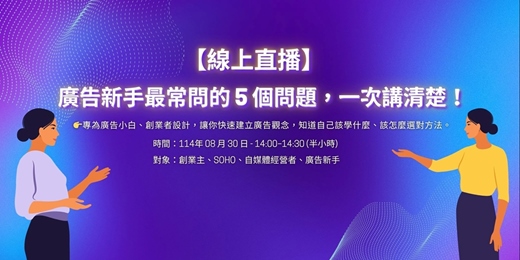 event-banner- 8/30 《免費課程》廣告新手最常問的5個問題，一次講清楚