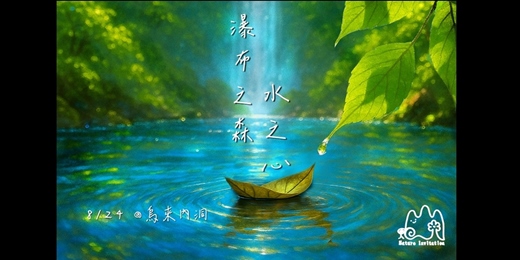 event-banner-瀑布之森．水之心