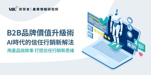 event-banner-AI＋信任行銷帶你超前部署｜ B2B品牌價值升級術:AI時代的信任行銷新解法