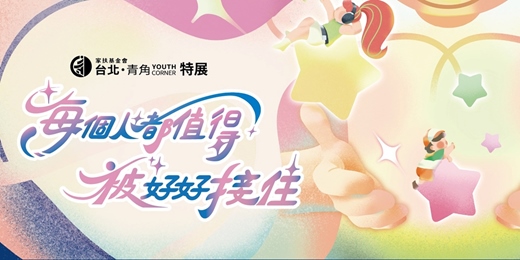 event-banner-每個人都值得被好好接住