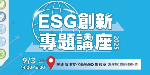 event-banner-【免費課程】基隆場-ESG創新專題講座