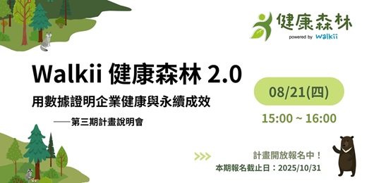 event-banner-Walkii 健康森林 2.0 用數據證明企業健康與永續成效——計畫第三期說明會 08/21