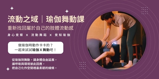 event-banner-流動之域｜ 瑜伽舞動課
