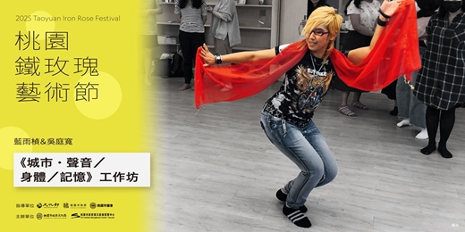 event-banner- 2025桃園鐵玫瑰藝術節—城市．聲音／身體／記憶  系列工作坊