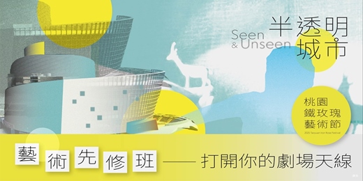 event-banner-2025 桃園鐵玫瑰藝術節『藝術先修班—打開你的劇場天線』