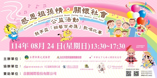 event-banner-2025感恩祖孫情  關懷社會愛 公益活動– 鼓亭盃–『綜藝百老匯』歌唱比賽
