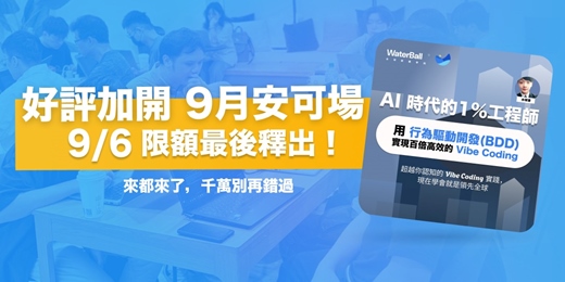 event-banner-AI 時代的 1% 工程師：用「行為驅動開發 (BDD)」 實現百倍效率的 Vibe Coding （9月安可場）