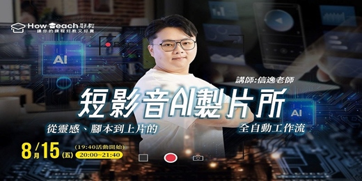 event-banner-《短影音AI製片所》：從靈感、腳本到上片的全自動工作流