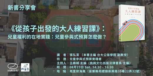 event-banner-《從孩子出發的大人練習課》： 兒童權利的在地實踐：兒童參與式預算怎麼做？