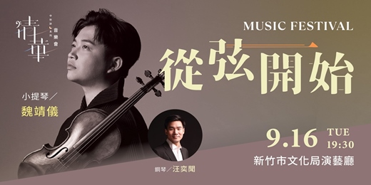 event-banner-清華中秋詠月系列音樂會─《從弦開始》
