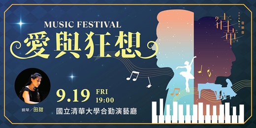 event-banner-清華中秋詠月系列音樂會─《愛與狂想》 