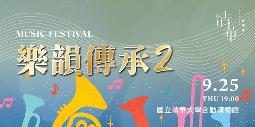 event-banner-清華中秋詠月系列音樂會─《樂韻傳承2》 