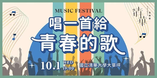 event-banner-清華中秋詠月系列音樂會─《唱一首給青春的歌》 