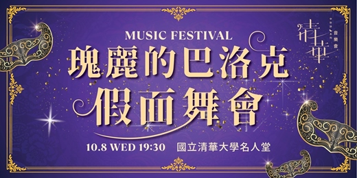 event-banner-清華中秋詠月系列音樂會─《瑰麗的巴洛克─假面舞會》 