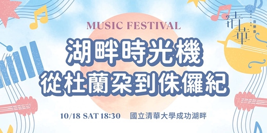 event-banner-清華中秋詠月系列音樂會─《湖畔時光機─從杜蘭朵到侏儸紀》