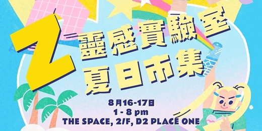 event-banner-LOCOLOCO x D2 Place – Z靈感實驗室．夏日市集