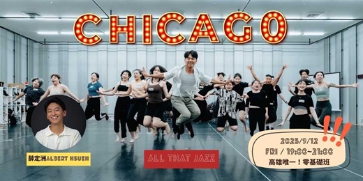 event-banner-🎭 零基礎也能跳！專業舞者也能突破！百老匯《All That Jazz》舞蹈體驗課 – 高雄場