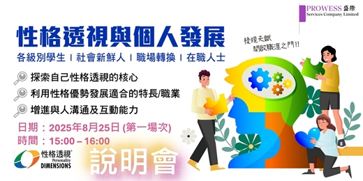event-banner-Prowess Lab : 「性格透視工作坊」- 個人發展篇＃說明會