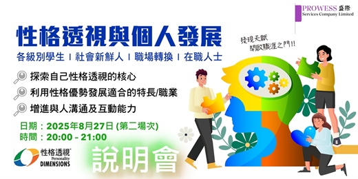 event-banner-Prowess Lab : 「性格透視工作坊」- 個人發展篇 (第二場次說明會)