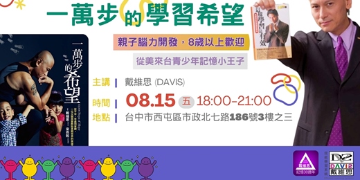 event-banner-記憶力大師戴維思｜快速記憶與高效學習工作坊：一萬步的"學習" 希望